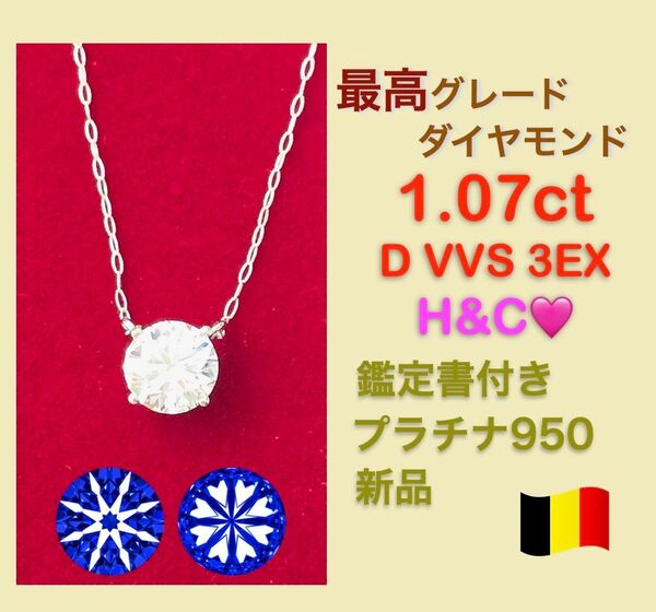 1.1ct D VVS 3EX H&C 一粒ダイヤモンドネックレスプラチナ950 刻印有り 鑑定書有り
