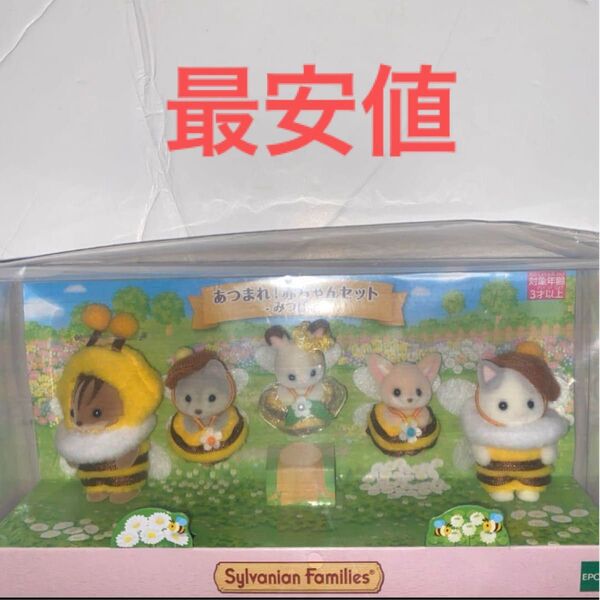 あつまれ!赤ちゃんセット みつばち シルバニア シルバニアファミリー エポック社