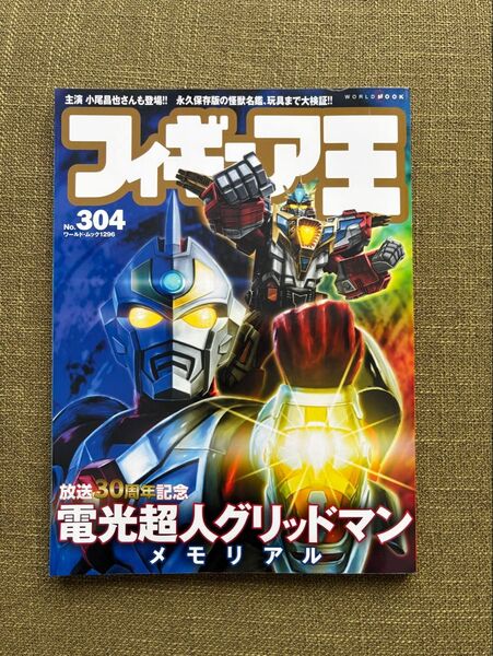 フィギュア王 No.304 電光超人グリッドマン メモリアル