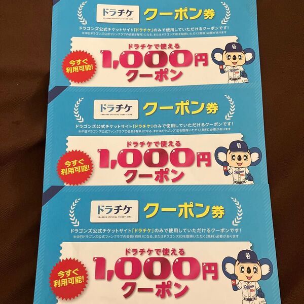 ドラチケクーポン 3000円分