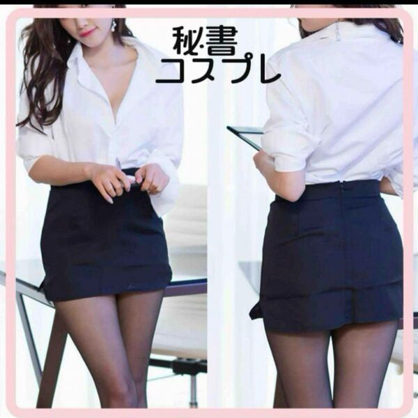 新品未使用 女教師 OL 秘書 コスプレセクシー 胸開き ミニスカ 誘惑 スーツ