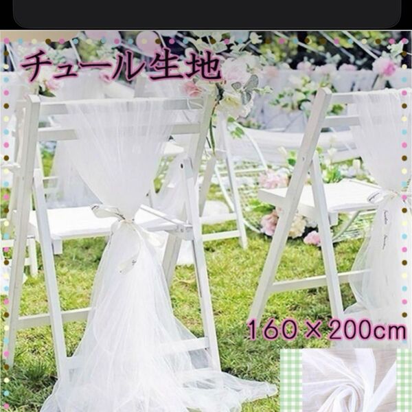 チュール オーガンジー 装飾用 結婚式 誕生日 撮影用 背景布 パーティー