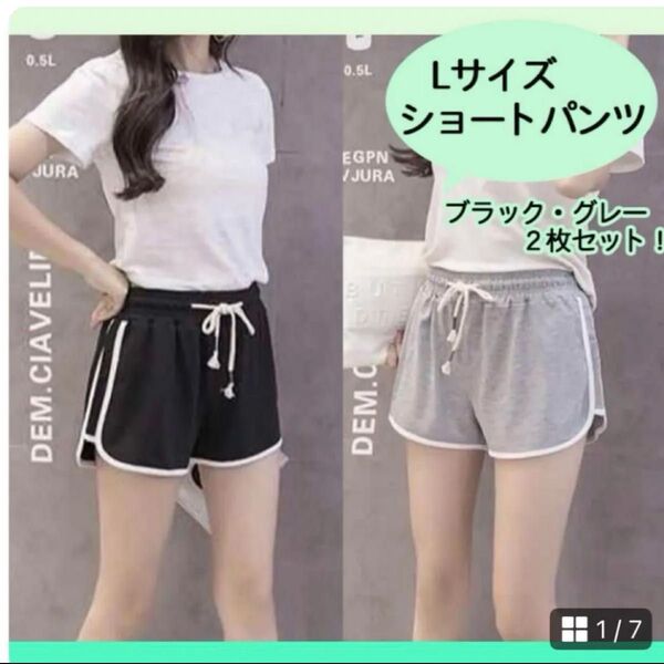 L ブラック グレー 2枚セットショートパンツ ルームパンツ 韓国ラインパンツ