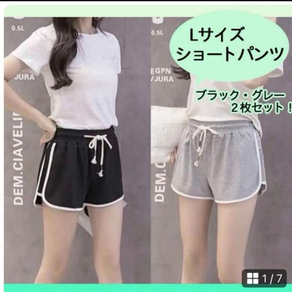 L ブラック グレー 2枚セットショートパンツ ルームパンツ 韓国ラインパンツ