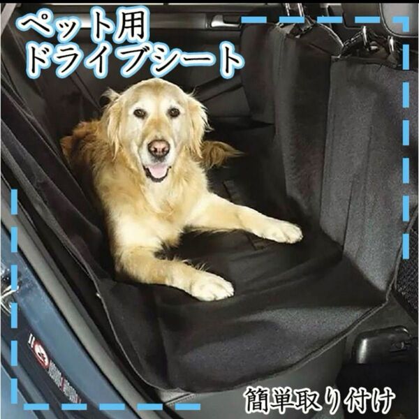 ドライブシート ペット シートカバー 防水 傷防止 お出かけ 車 犬 カー用品