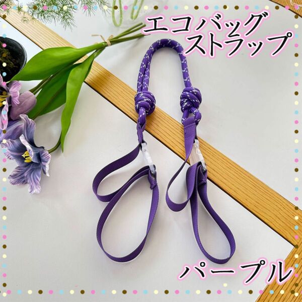 パープル ボールアンドチェーン ショルダー用 ストラップ エコバッグ用ストラップ