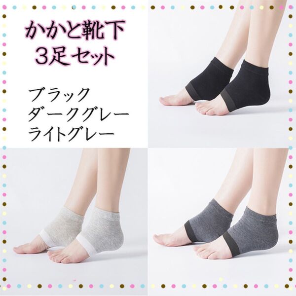 【3足セット】 ソックス 靴下 ケアサポーター かかと ケア かかとケア