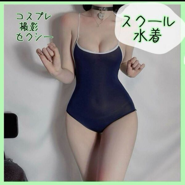 新品未使用 スクール水着 スク水 コスプレ 仮装 セクシー ブルマ 水着