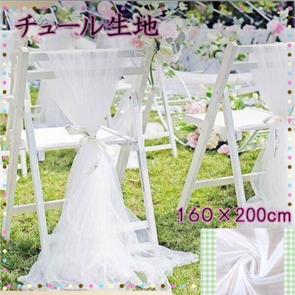 チュール オーガンジー 装飾用 結婚式 誕生日 撮影用 背景布 パーティー