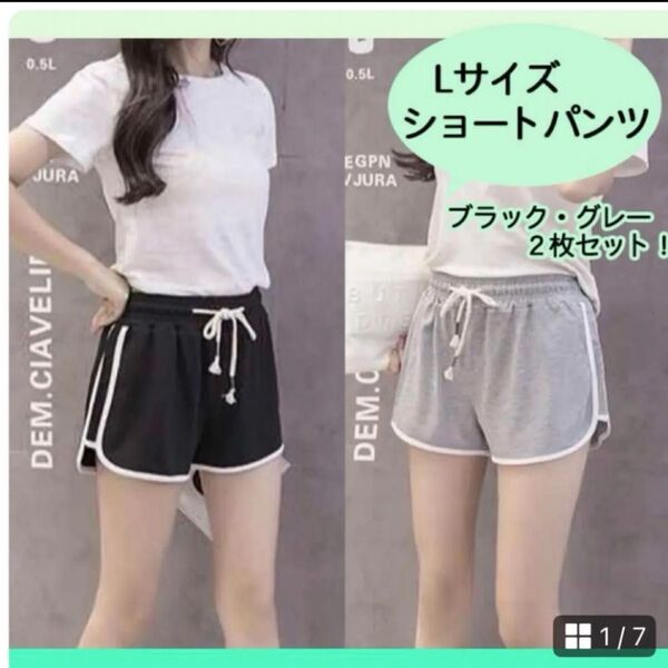 L ブラック グレー 2枚セットショートパンツ ルームパンツ 韓国ラインパンツ