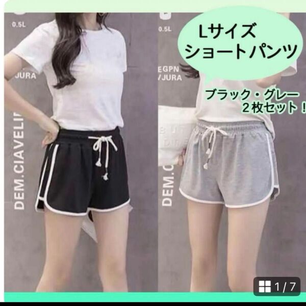 L ブラック グレー 2枚セットショートパンツ ルームパンツ 韓国ラインパンツ