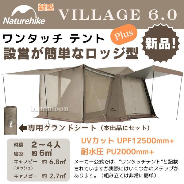 【新品】Naturehike ワンタッチテント Village6.0 Plus・専用グランドシート