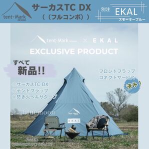 【新品】サーカスTC DX 別注 EKAL・フラップ・焚き火タープ(セット)フロントフラップコネクト済み