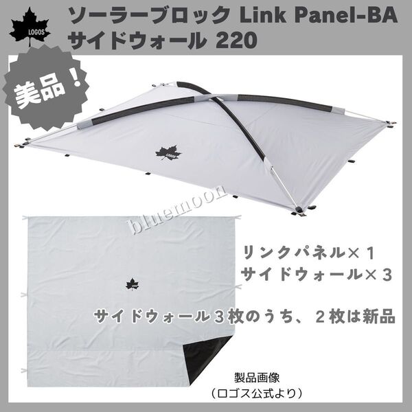 【美品・一部新品】ロゴス ソーラーブロックLink Panel-BA・サイドウォール220(セット)