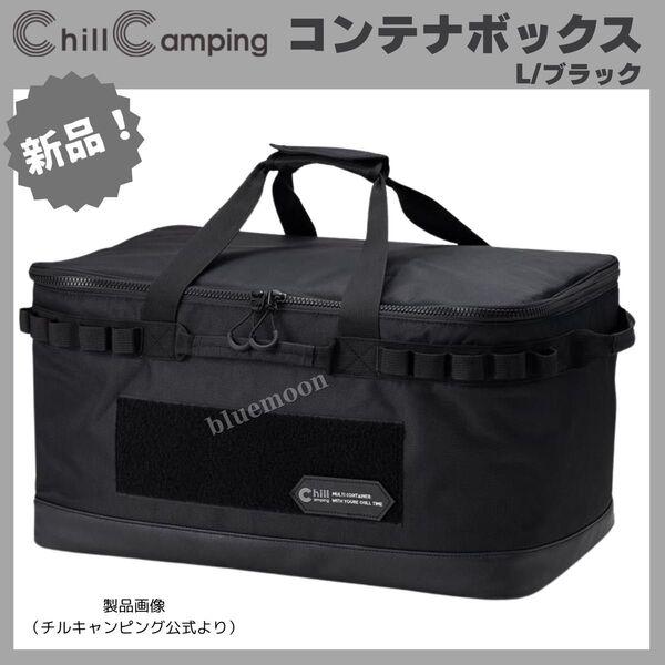 【新品・未開封】チルキャンピング コンテナボックス(ソフトケース)L/ブラック