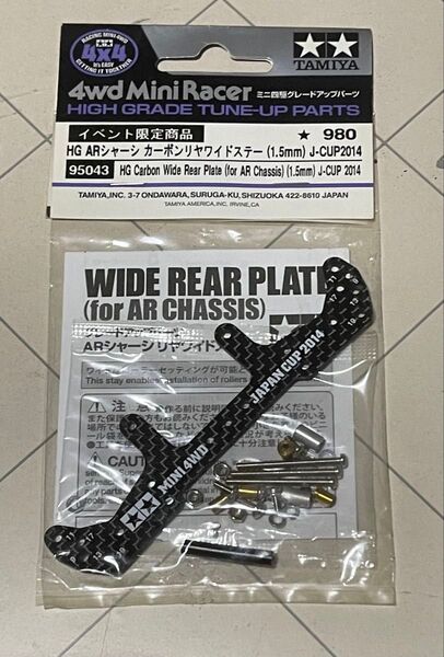 HG ARシャーシカーボンリアワイドステー(1.5mm)J-CUP2014(95043) ミニ四駆