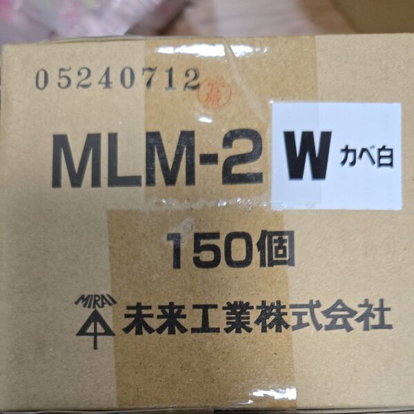 未来工業 MLM-2W カベ白 150個