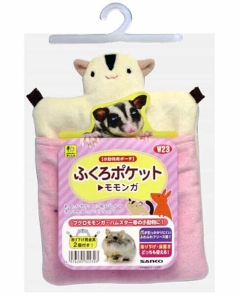 ふくろポケット ハンモック ハウス フクロモモンガ 小動物 ペット 動物 ポーチ 用品 ケージ レイアウト 可愛い