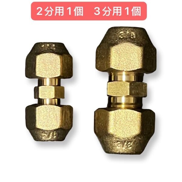 エアコン配管副部材 フレアユニオンナット付 2分3分用