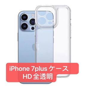iPhone 7plus ケース HD全透明 耐衝撃 滑り止め カバー