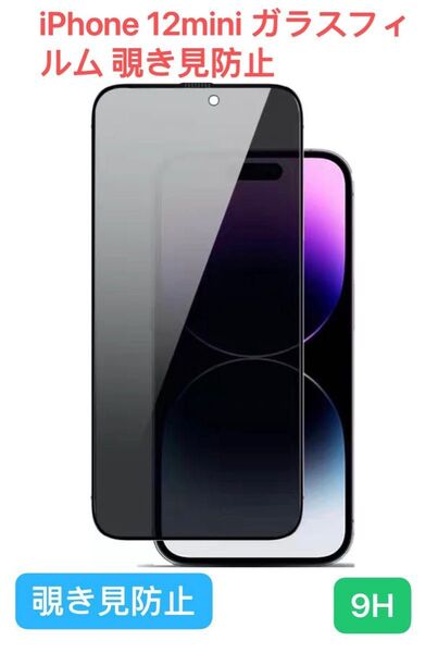 【覗き見防止】 iPhone 12mini ガラスフィルム 9H 全面保護