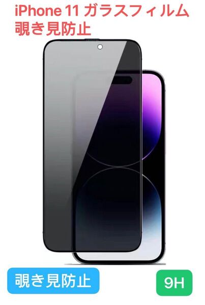 【覗き見防止】 iPhone 11 ガラスフィルム 9H 全面保護