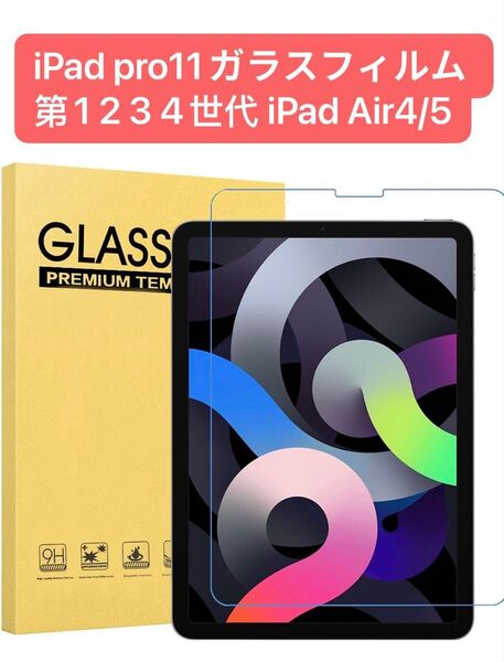 iPad pro11ガラスフィルム 第1 2 3 4世代 iPad Air4/5