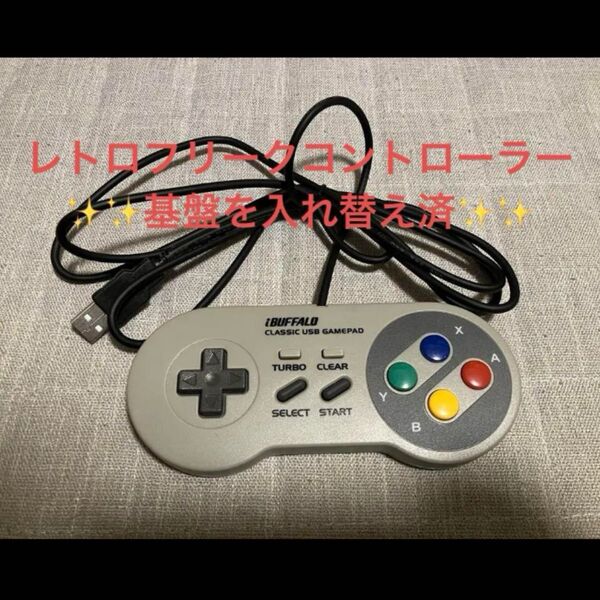 【換装 純正品】レトロフリーク コントローラー