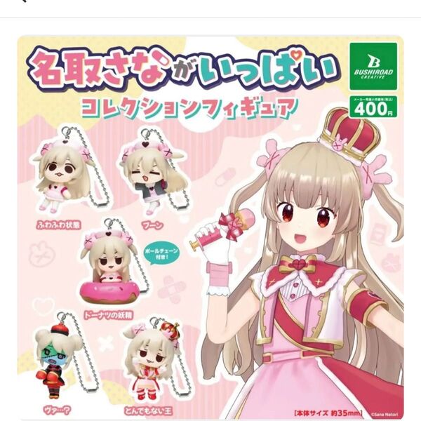 名取さながいっぱいコレクションフィギュア 全5種 ガチャ コンプリート