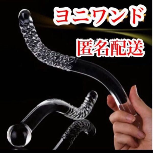 新品 未使用 ヨニワンド マッサージ 美容 健康器具 リラクゼーション 匿名配送