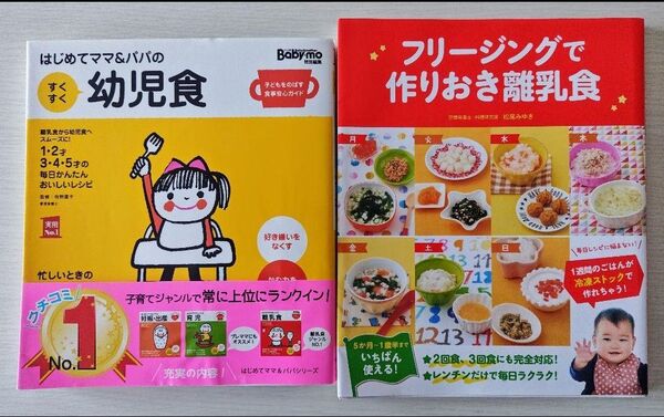 本2冊セット はじめてママ&パパの幼児食、フリージングで作りおき離乳食