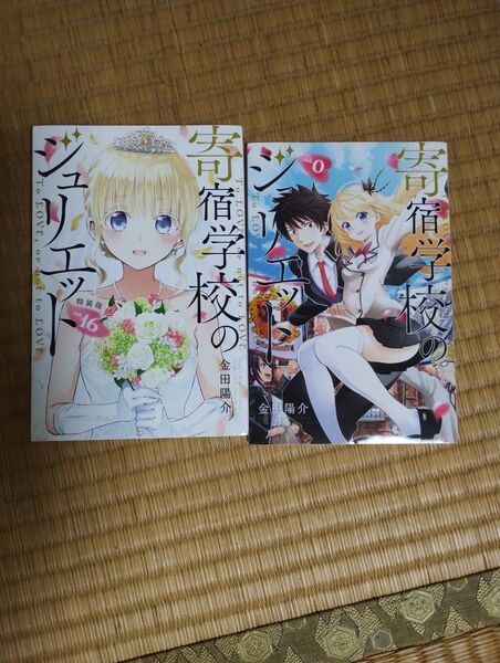 寄宿学校のジュリエット16巻 特装版