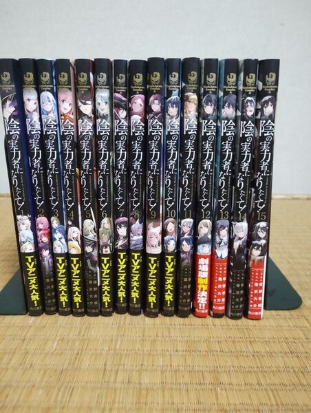 陰の実力者になりたくて! 1巻~15巻