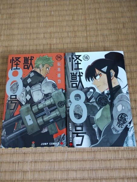 怪獣8号 14巻と15巻
