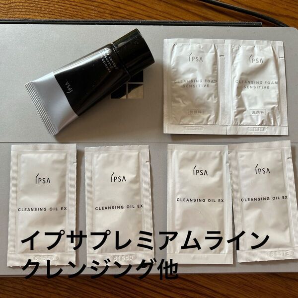 イプサプレミアムラインクレンジングクリーミィペイスト30g・クレンジングオイルEX4袋・クレンジングフォームセンシティブ3袋