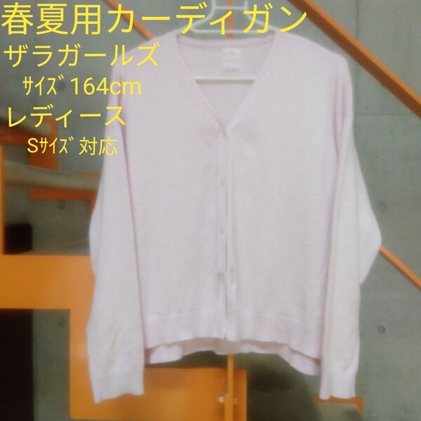 ZARA カーディガン 春夏用カーディガン サイズS (ザラガールズ164cm)
