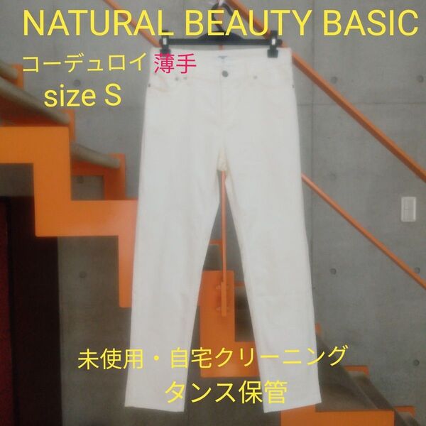 値下げ NATURAL BEAUTY BASIC 薄手コーデュロイパンツ Ssize オフホワイト