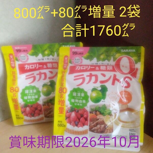 サラヤ ラカントs 800㌘ (+80㌘増量)×2袋 未使用