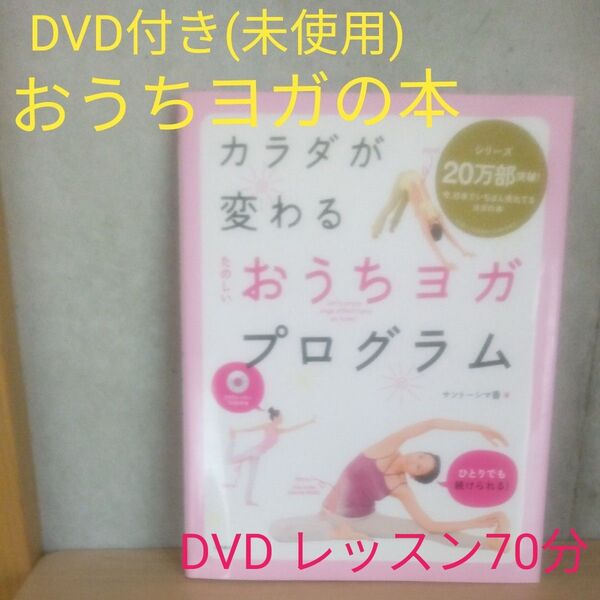 カラダが変わるおうちヨガプログラム DVDレッスン70分付き
