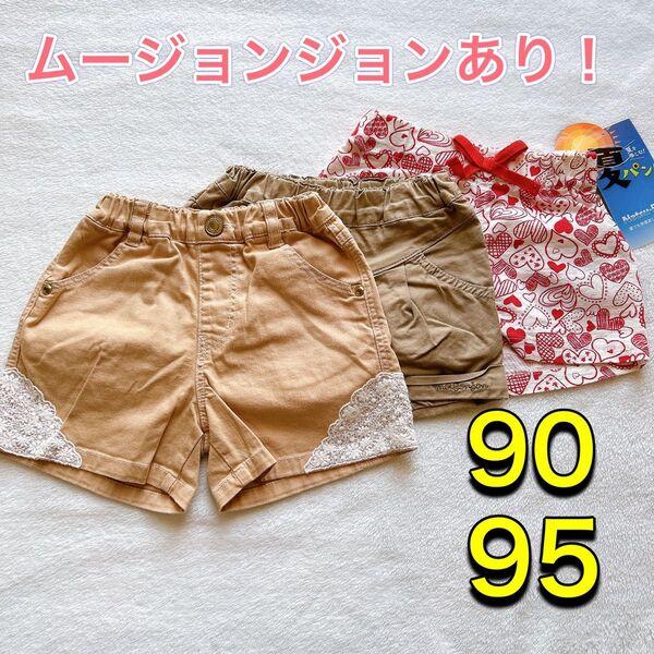 【まとめ売り】ベビー ショートパンツ 90 95 ムージョンジョン タグ付き有 キッズ 女の子 ガールズ ズボン クールビーンズ