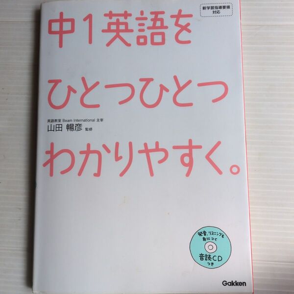 中1英語をひとつひとつわかりやすく★CD付き★参考書★中学英語★中学1年