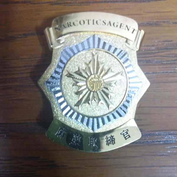 麻薬取締官 ピンバッチ