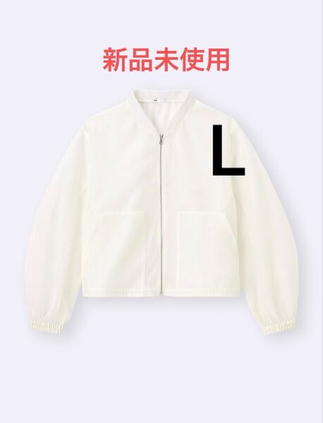 新品 GU ジーユー シアーブルゾン オフホワイト 白 L ノーカラージャケット