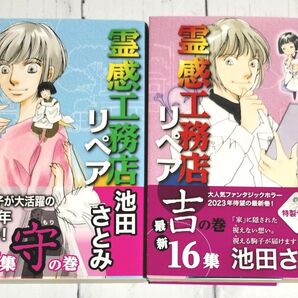 ☆【初版/帯有】霊感工務店リペア 吉の巻(16) + 守の巻(17) 池田さとみ/著