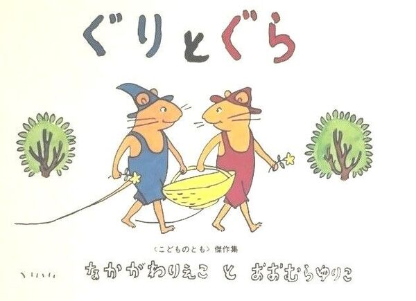 ぐりとぐら 《 こどものとも傑作集 》 なかがわりえこ/ おおむらゆりこ 絵本