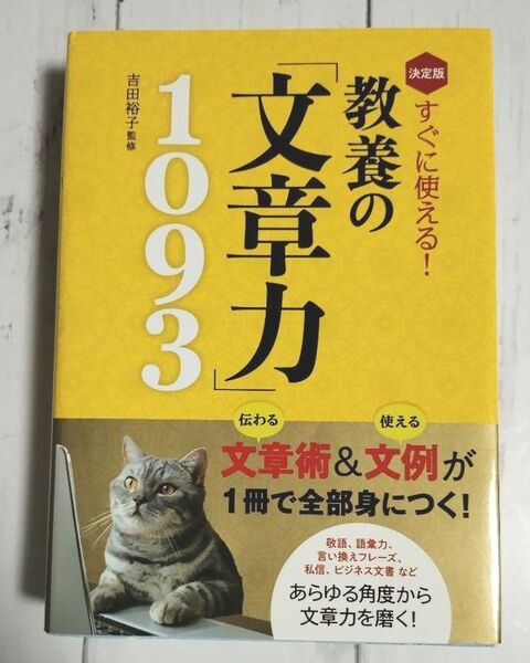 すぐに使える!教養の「文章力」1093 決定版 吉田裕子/監修