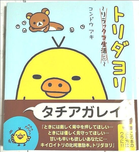 【Limited time discount】トリダヨリ (リラックマ生活 3) コンドウアキ/絵と文