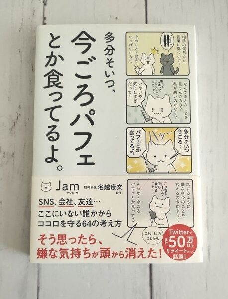 多分そいつ、今ごろパフェとか食ってるよ。 (sanctuary books) Jam/名越康文