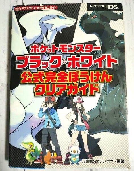 【初版】ポケットモンスターブラック・ホワイト公式完全ぼうけんクリアガイド (メディアファクトリー) 元宮秀介 ワンナップ編著