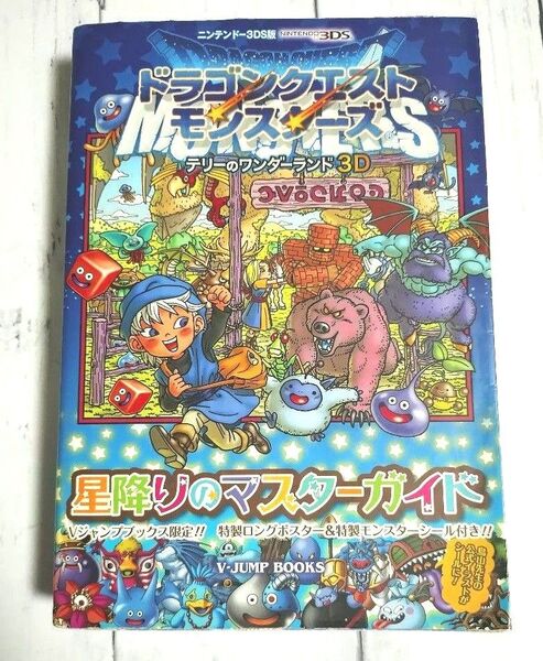 【初版】ドラゴンクエストモンスターズ テリーのワンダーランド3D 星降りのマスターガイド Vジャンプブックス/付属品有り完品